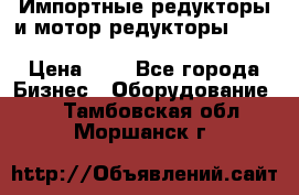 Импортные редукторы и мотор-редукторы NMRV, DRV, HR, UD, MU, MI, PC, MNHL › Цена ­ 1 - Все города Бизнес » Оборудование   . Тамбовская обл.,Моршанск г.